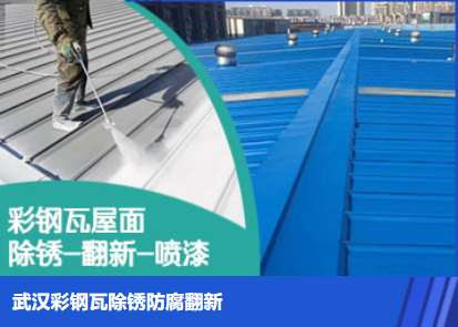 郑州属屋面防腐翻新是确保金属屋面长久使用