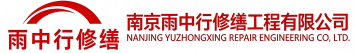 雨中行修缮郑州节能科技有限公司